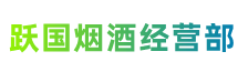 泰安市宁阳跃国烟酒经营部
